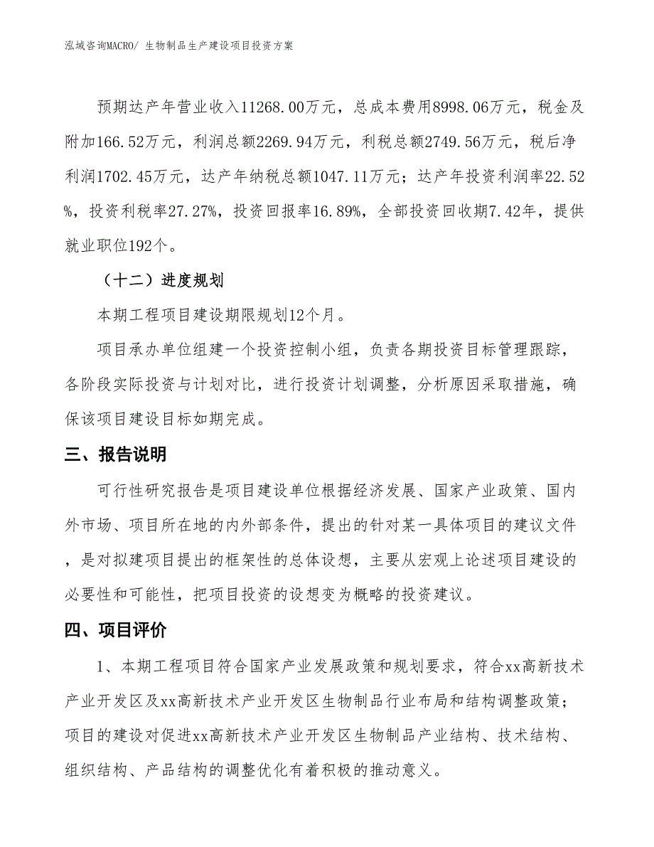 （项目申请）生物制品生产建设项目投资方案_第4页