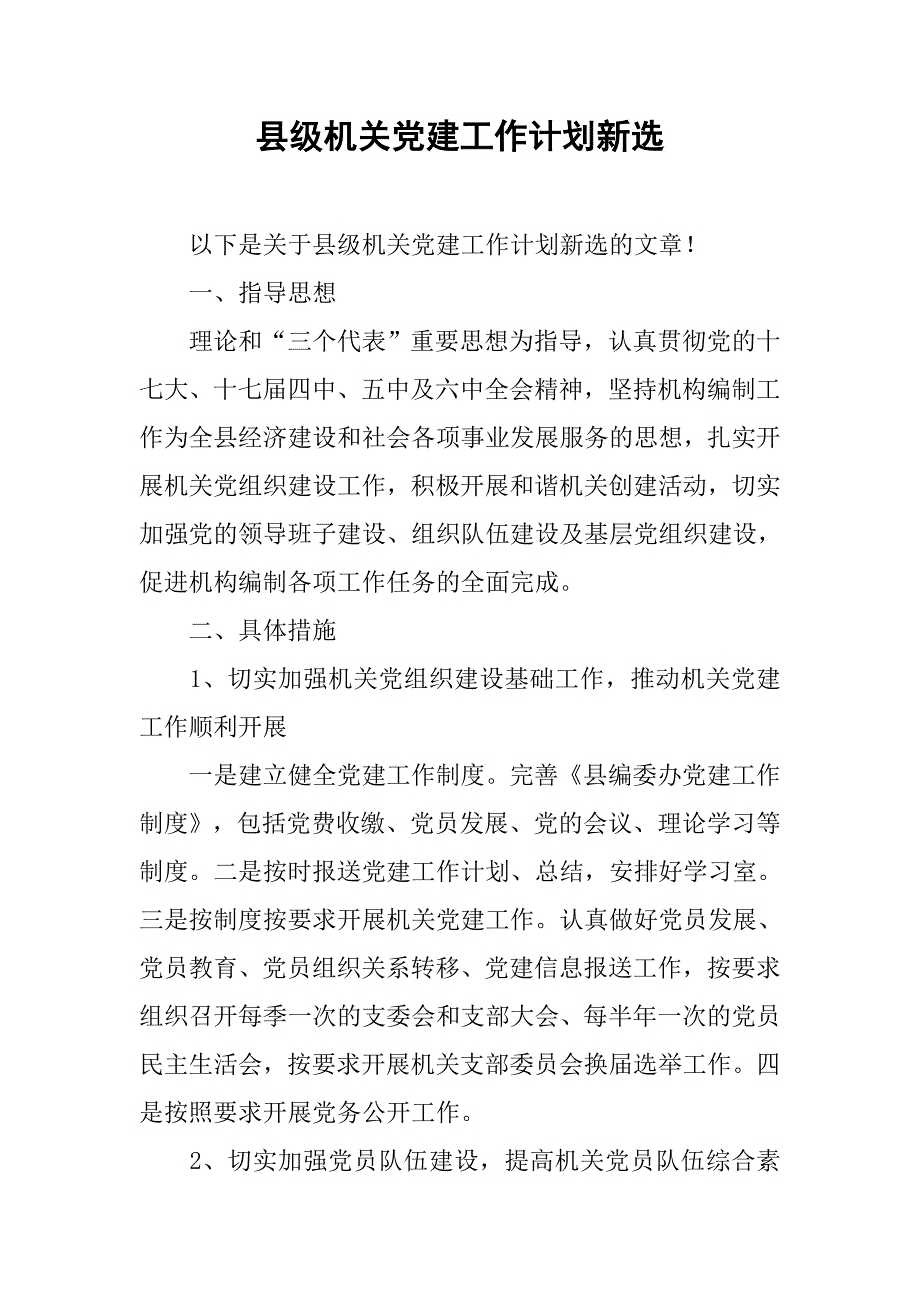 县级机关党建工作计划新选.doc_第1页