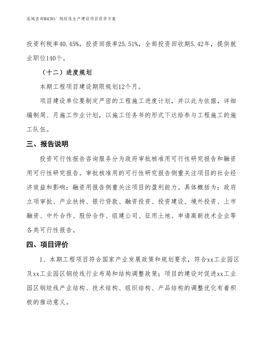 （项目申请）钢绞线生产建设项目投资方案_第4页