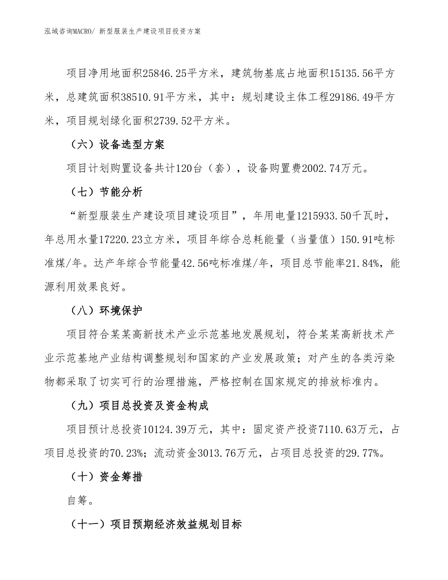 （项目申请）新型服装生产建设项目投资方案_第3页