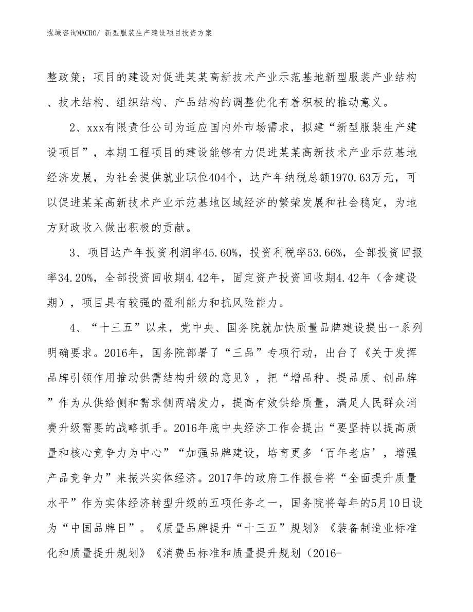 （项目申请）新型服装生产建设项目投资方案_第5页