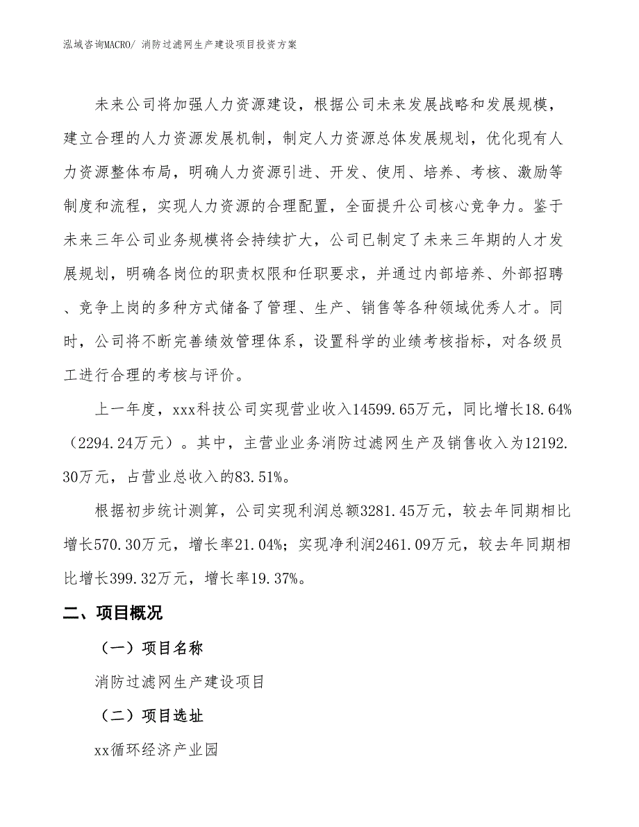 （项目申请）消防过滤网生产建设项目投资方案_第2页