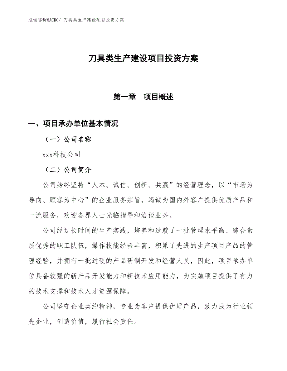 （项目申请）刀具类生产建设项目投资方案_第1页