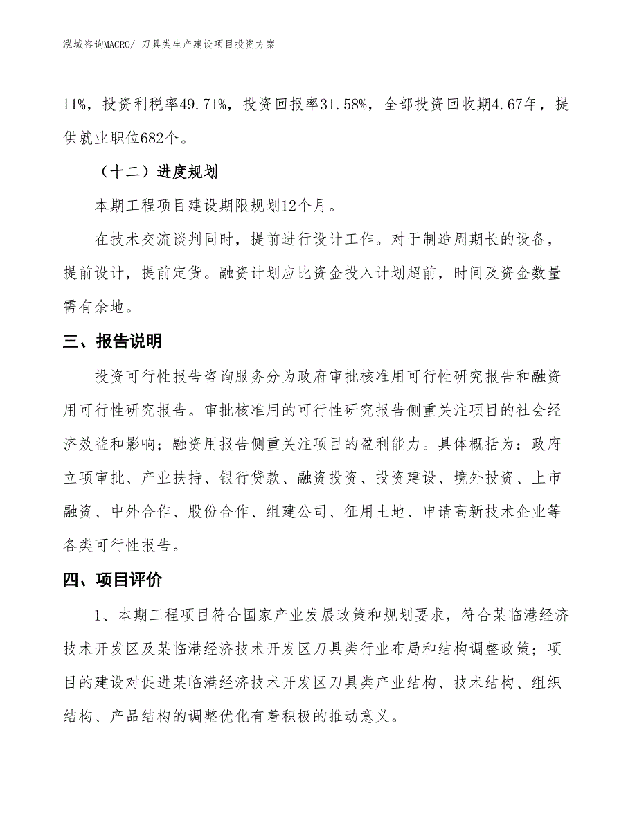 （项目申请）刀具类生产建设项目投资方案_第4页