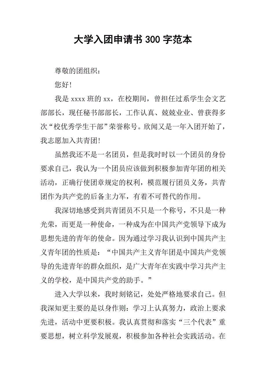 大学入团申请书300字范本.doc_第1页