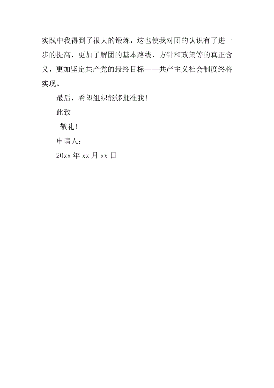 大学入团申请书300字范本.doc_第2页