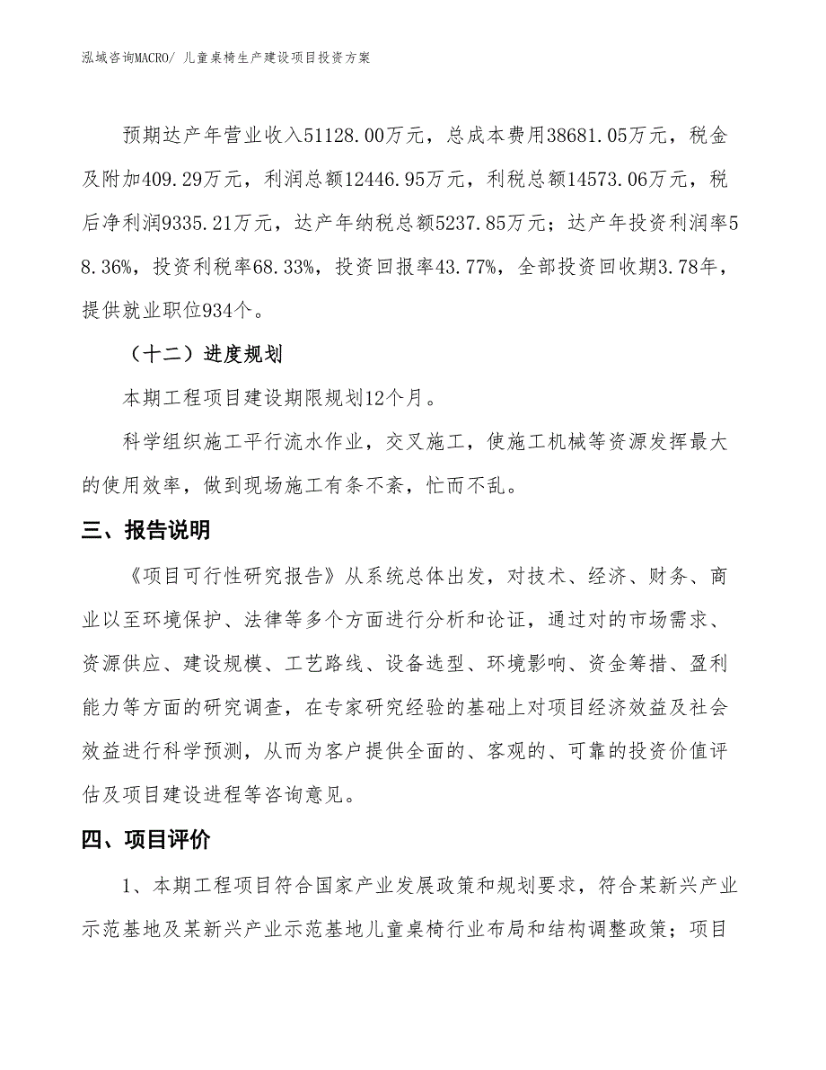 （项目申请）儿童桌椅生产建设项目投资方案_第4页