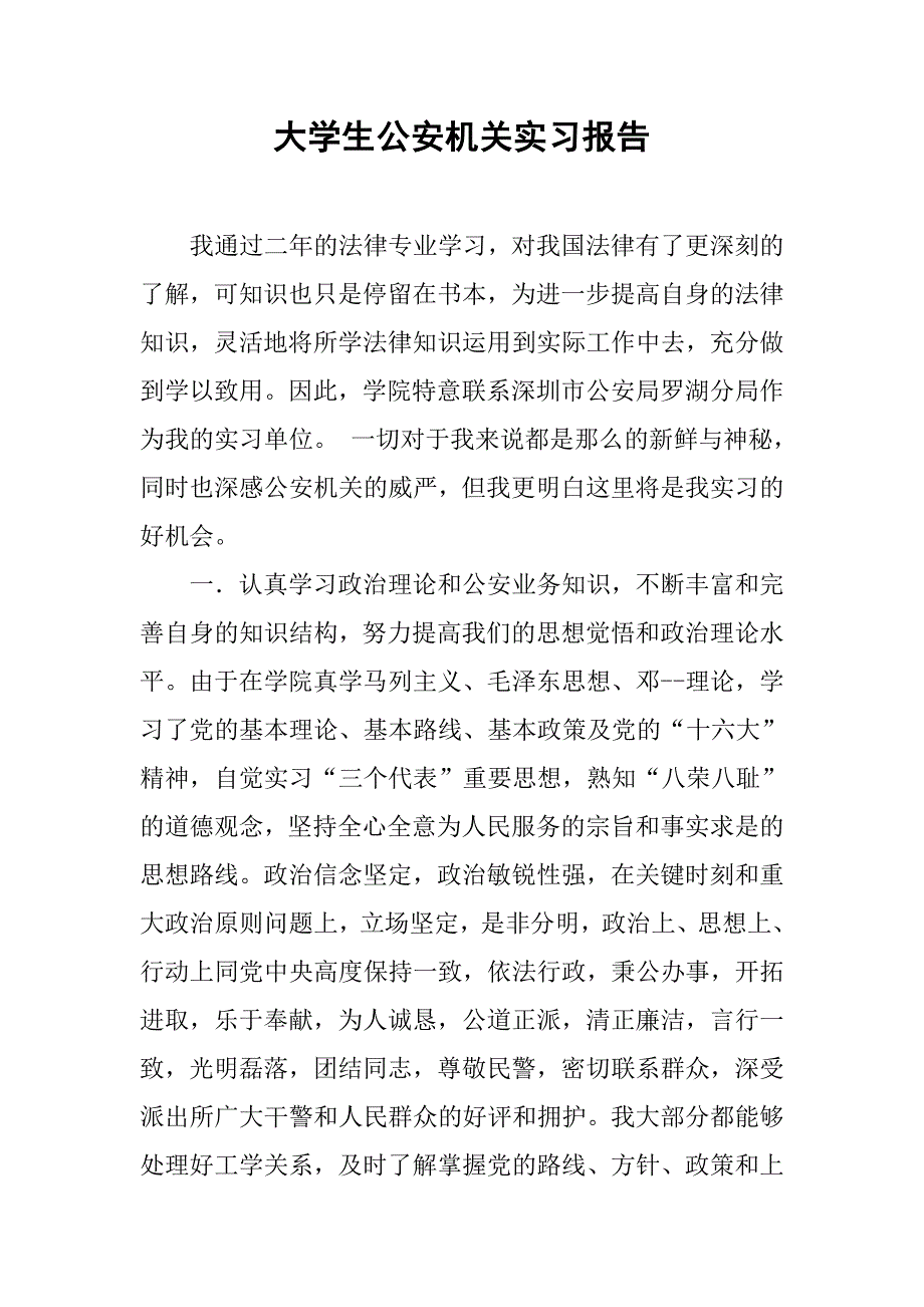 大学生公安机关实习报告.doc_第1页