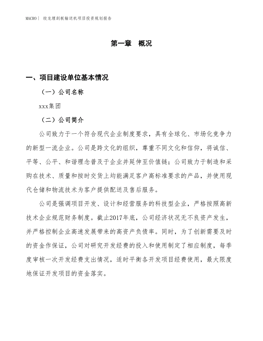 绞龙埋刮板输送机项目投资规划报告_第1页