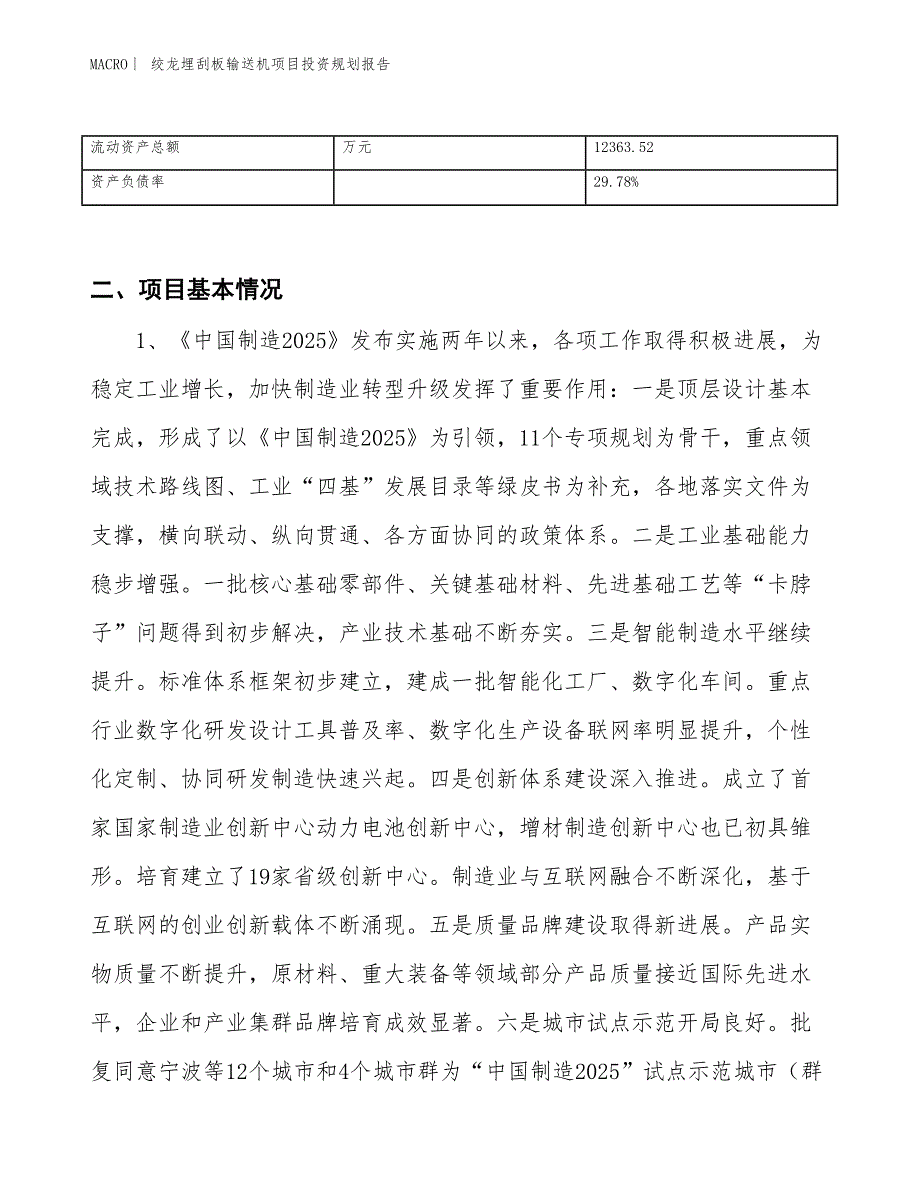 绞龙埋刮板输送机项目投资规划报告_第3页