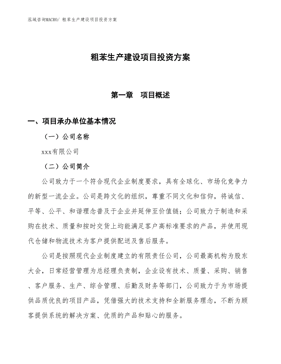 （项目申请）粗苯生产建设项目投资方案_第1页