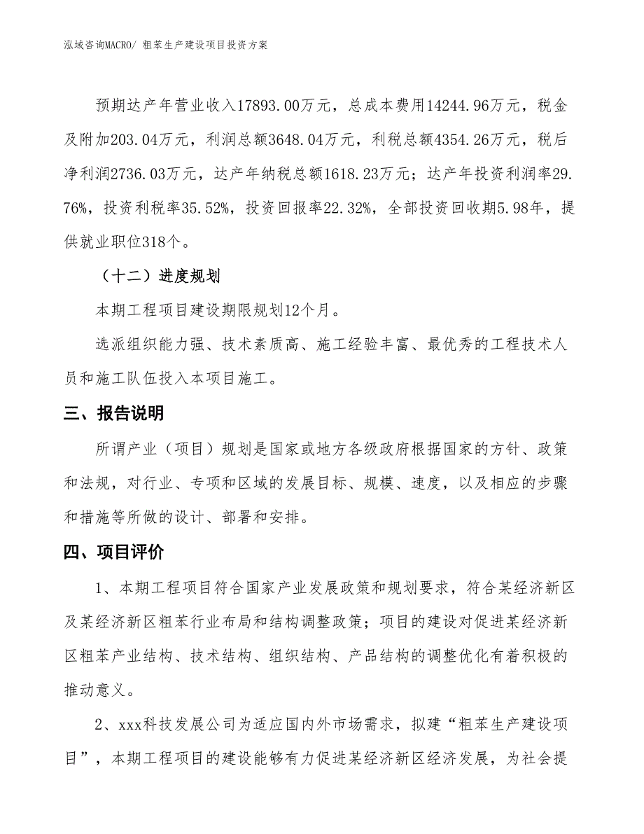 （项目申请）粗苯生产建设项目投资方案_第4页