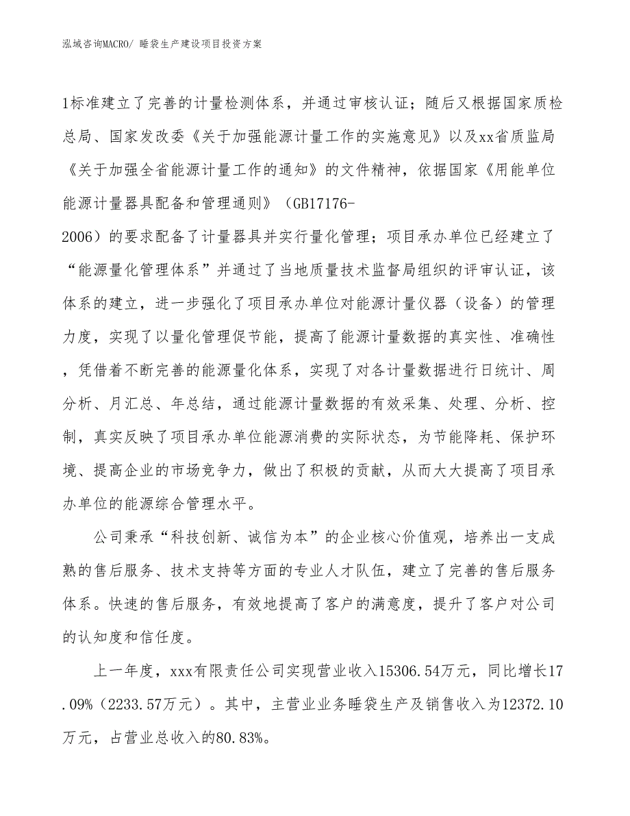 （项目申请）睡袋生产建设项目投资方案_第2页