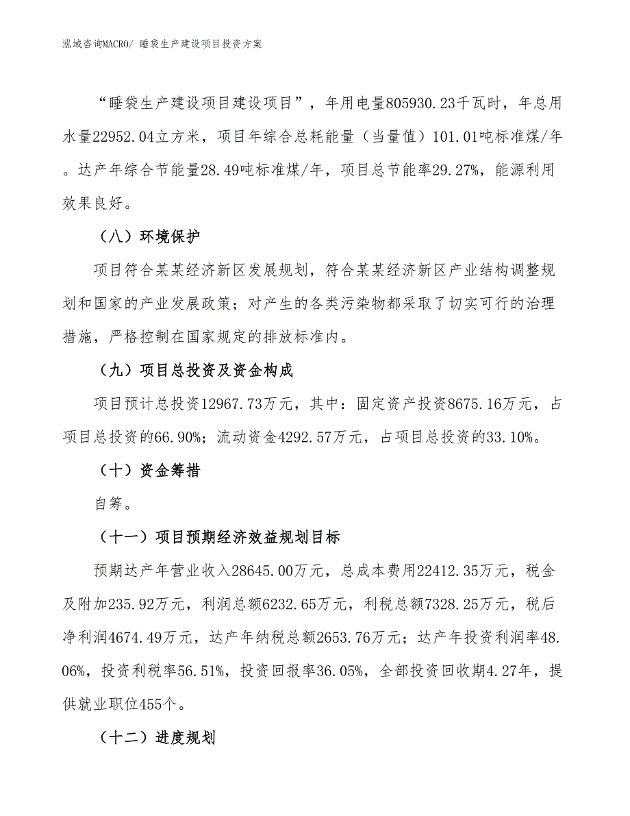 （项目申请）睡袋生产建设项目投资方案_第4页