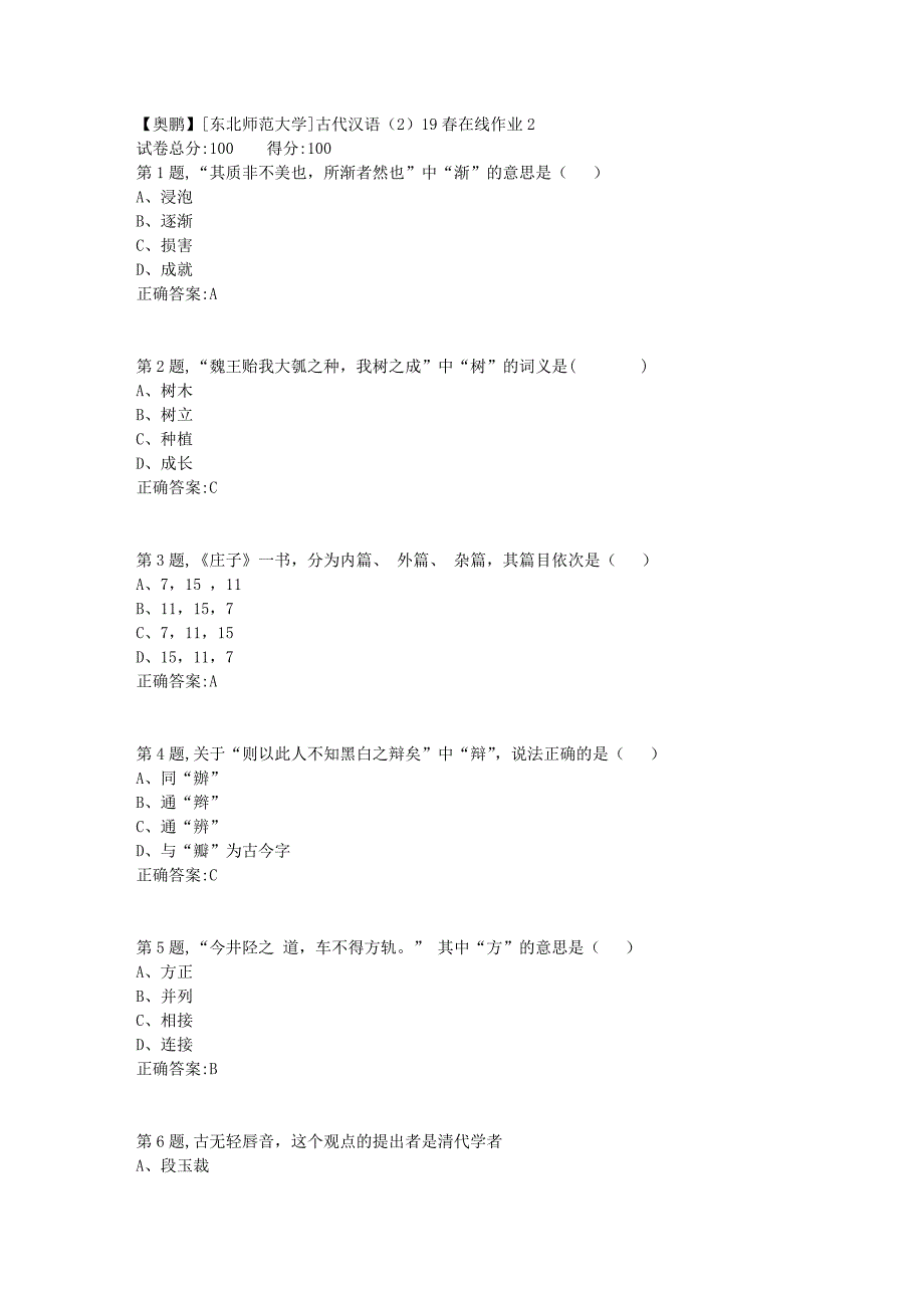 [东北师范大学]古代汉语（2）19春在线作业23_第1页