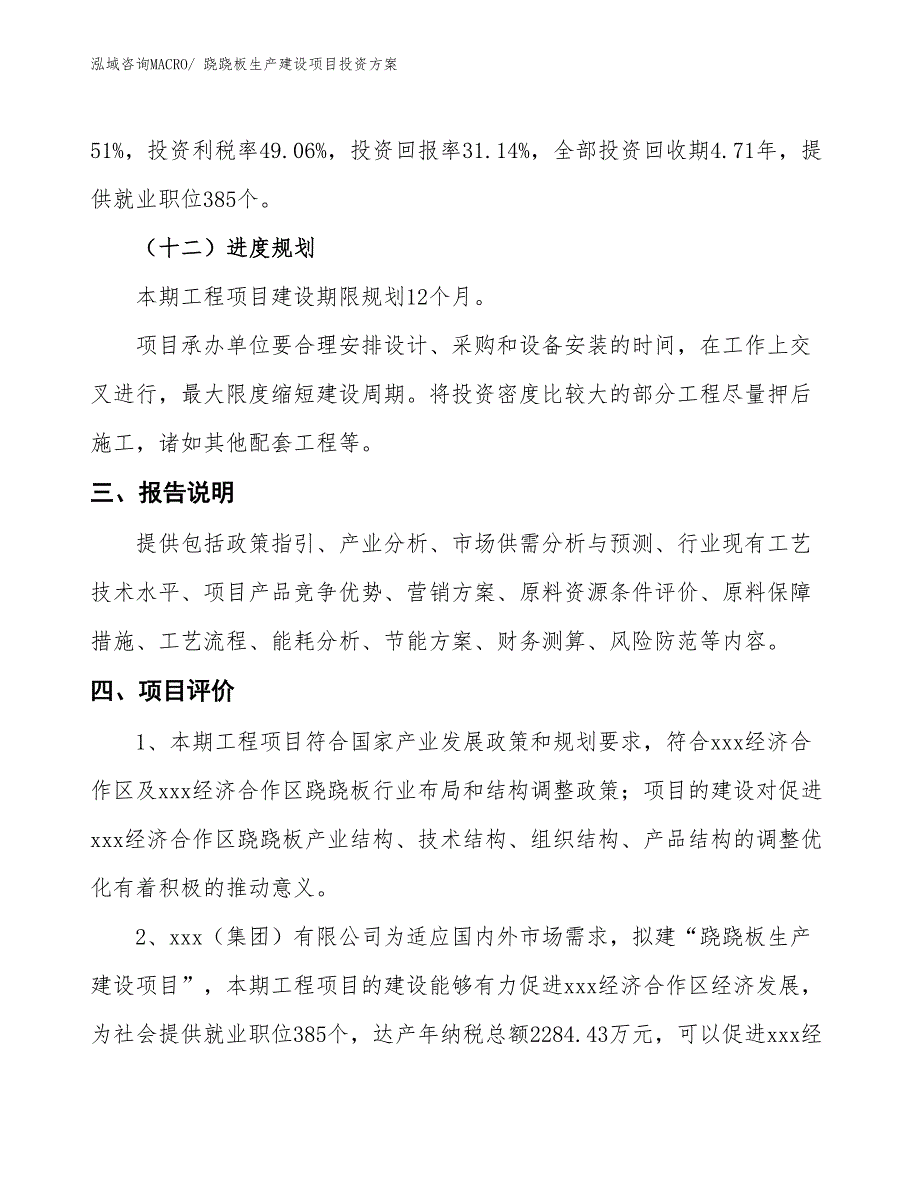 （项目申请）跷跷板生产建设项目投资方案_第4页