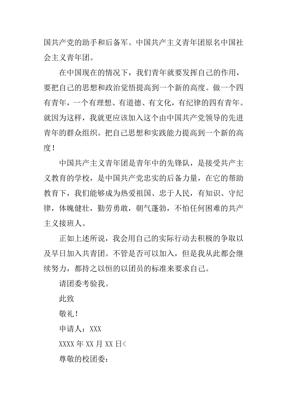 大学新生入团申请书【五篇】.doc_第4页