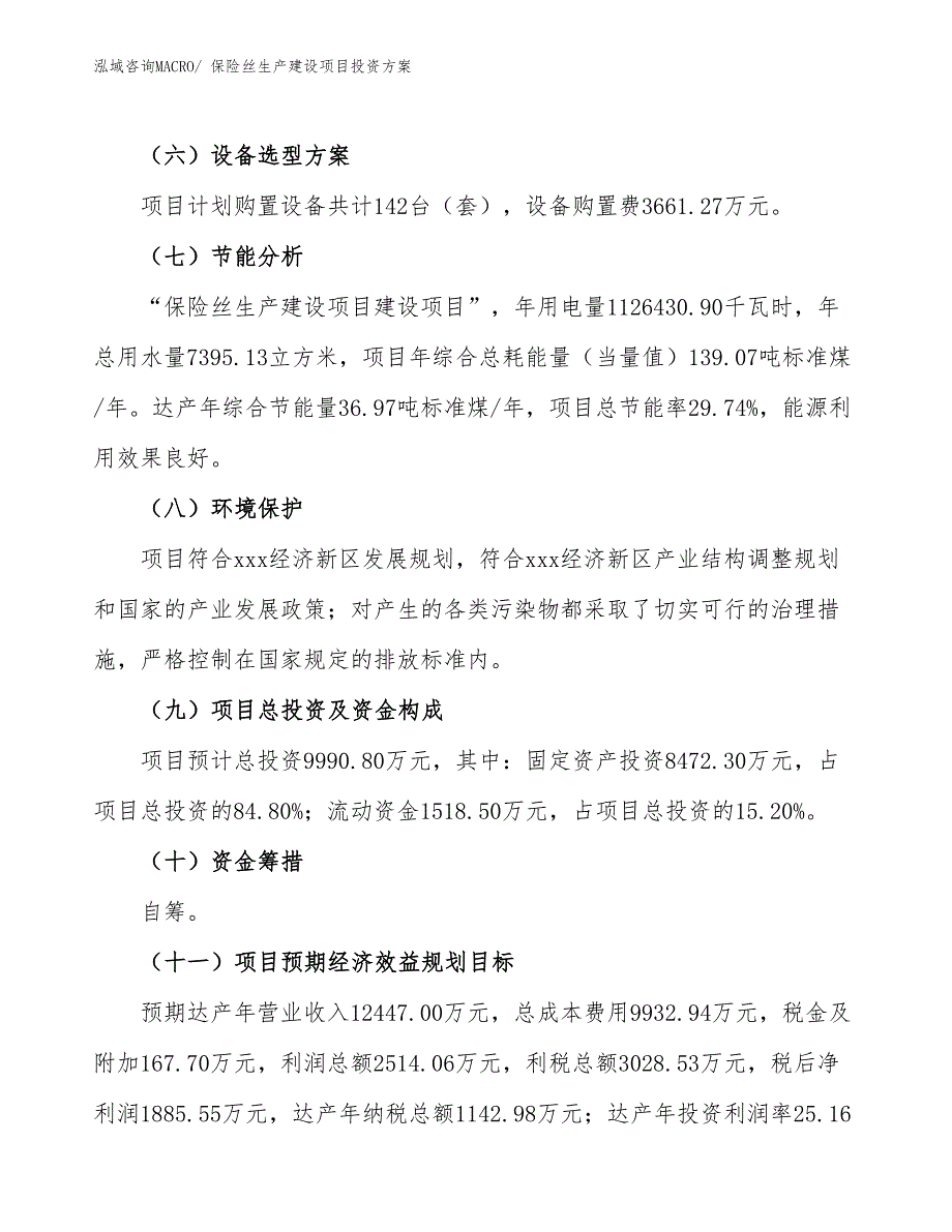 （项目申请）保险丝生产建设项目投资方案_第3页