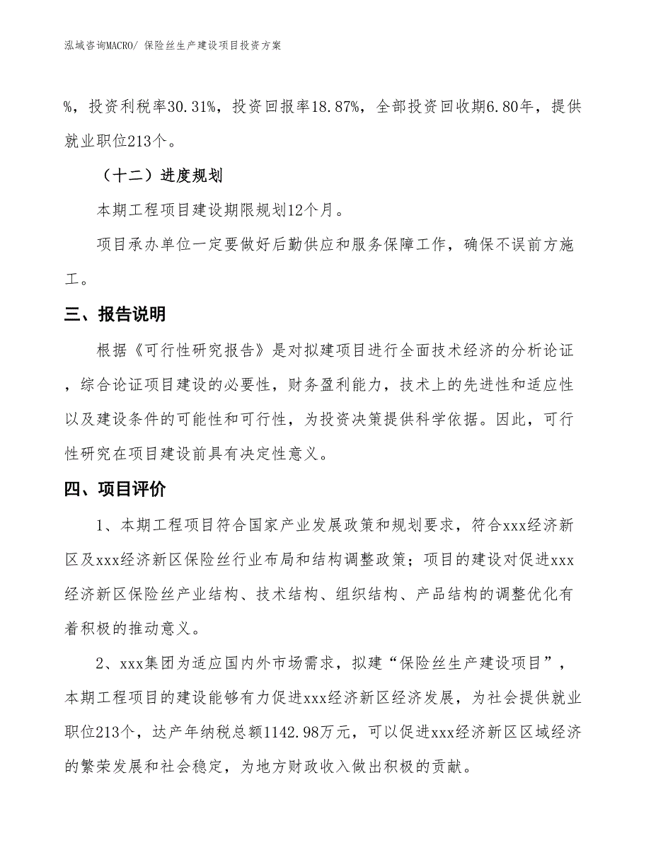 （项目申请）保险丝生产建设项目投资方案_第4页