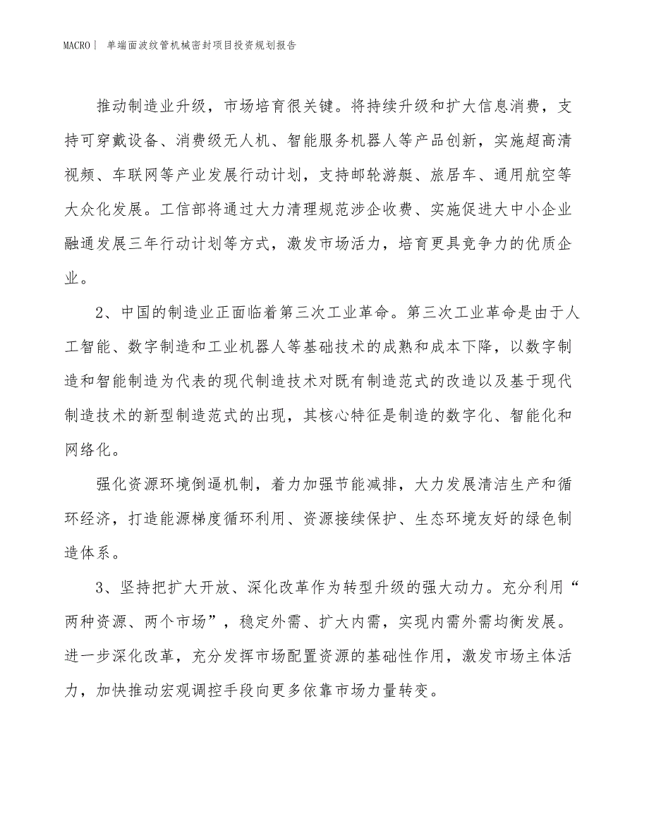 单端面波纹管机械密封项目投资规划报告_第4页