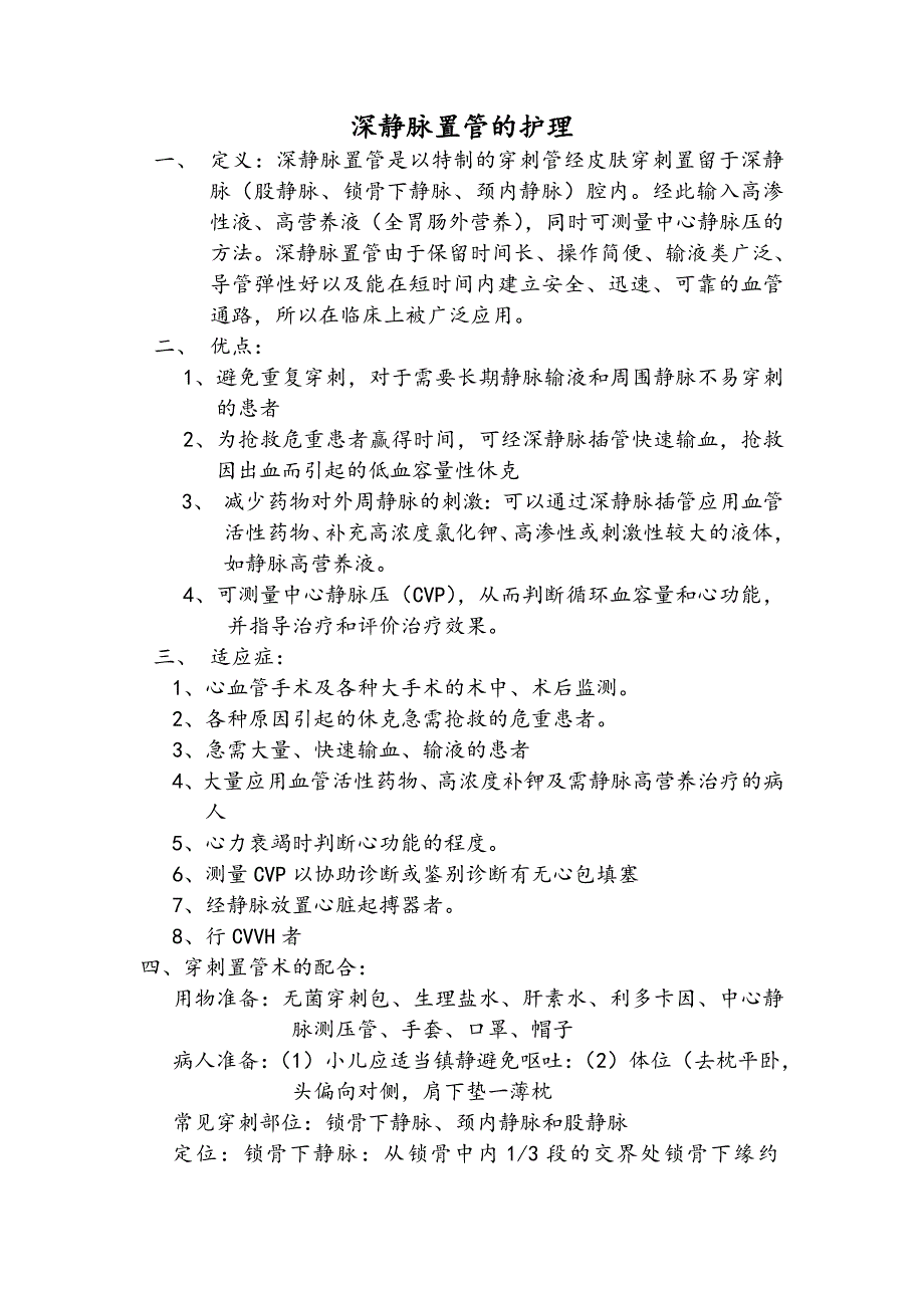 深静脉置管的护理 适应八种病症范围.doc_第1页