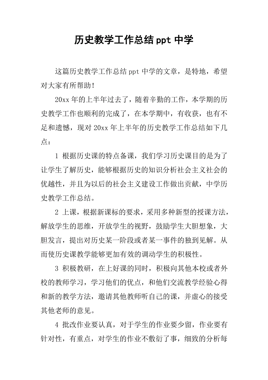 历史教学工作总结ppt中学.doc_第1页