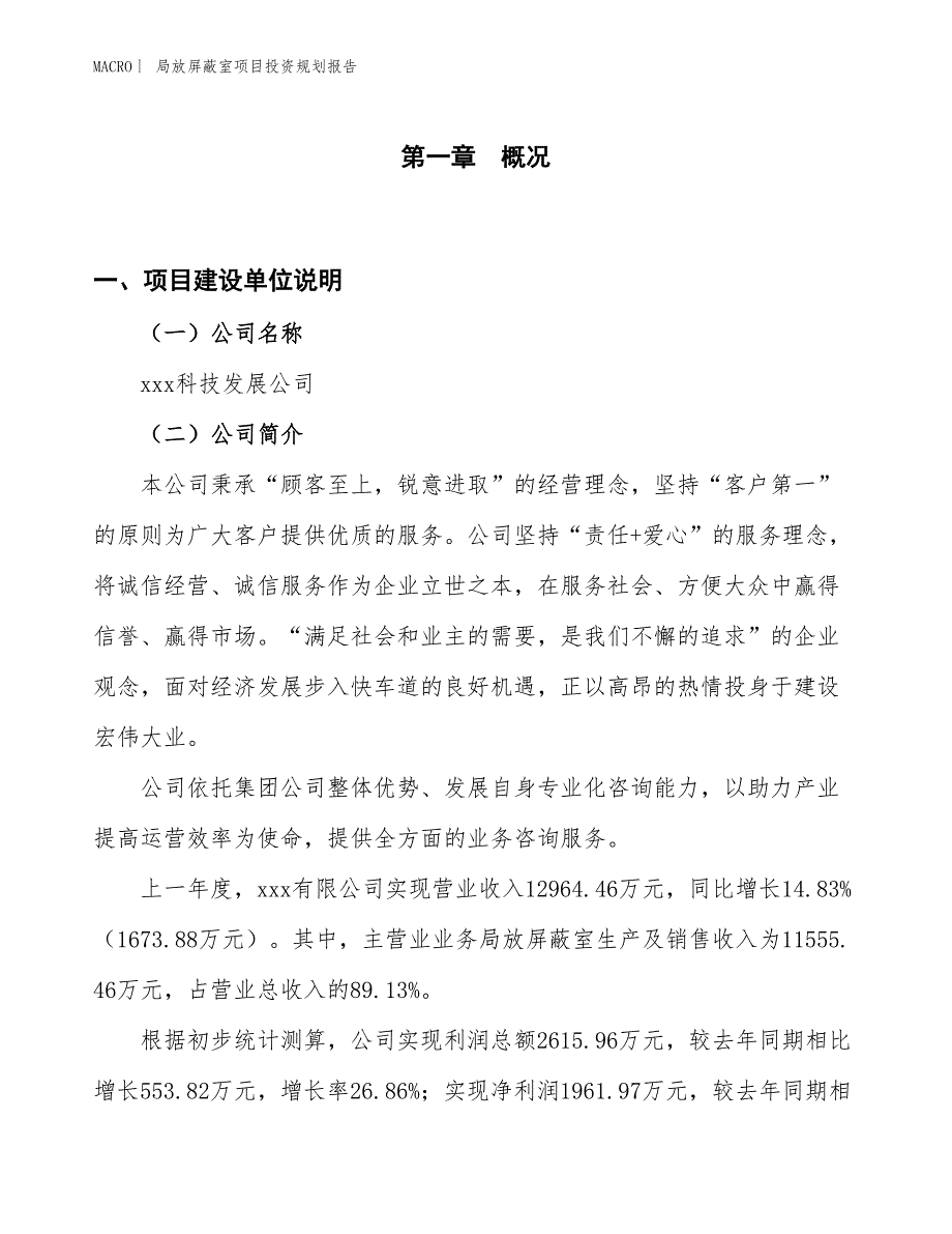 局放屏蔽室项目投资规划报告_第1页