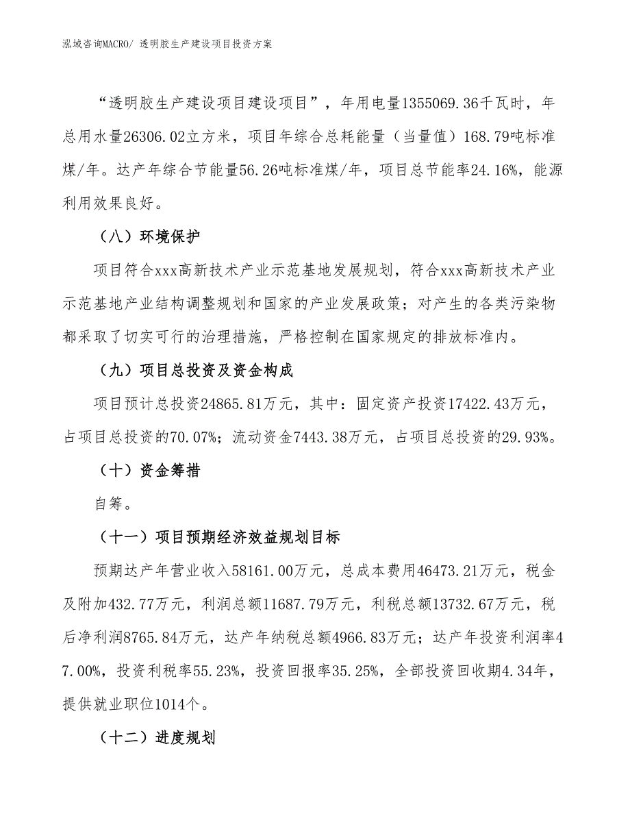 （项目申请）透明胶生产建设项目投资方案_第3页