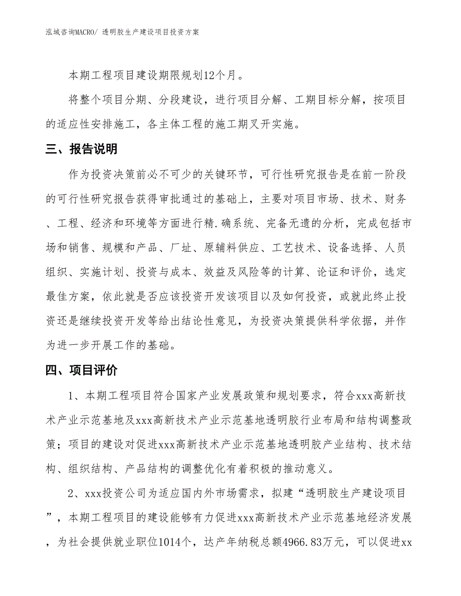 （项目申请）透明胶生产建设项目投资方案_第4页