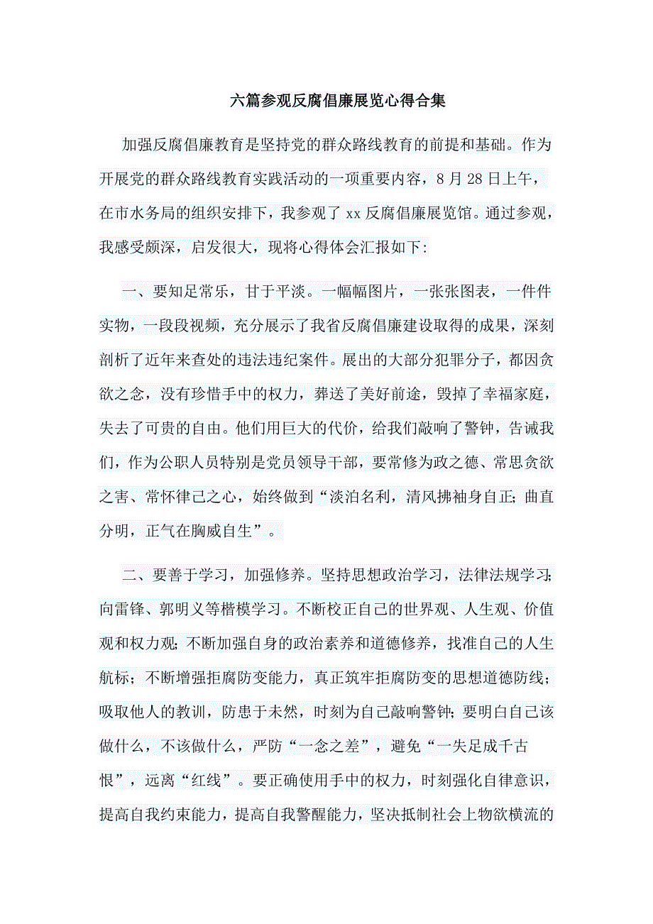 六篇参观反腐倡廉展览心得合集_第1页