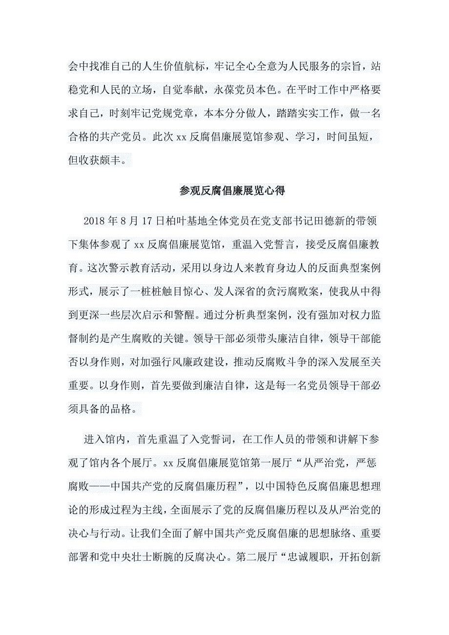 六篇参观反腐倡廉展览心得合集_第5页