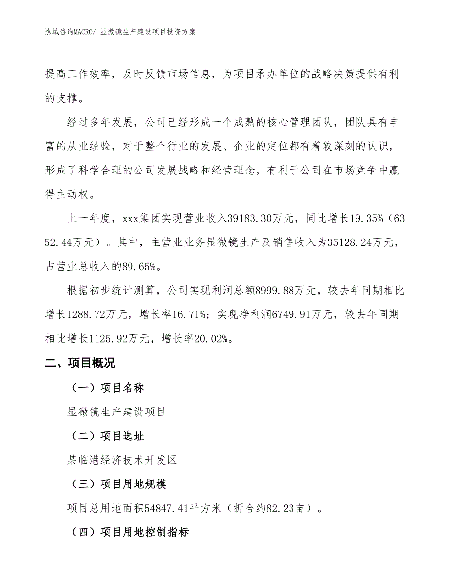 （项目申请）显微镜生产建设项目投资方案_第2页