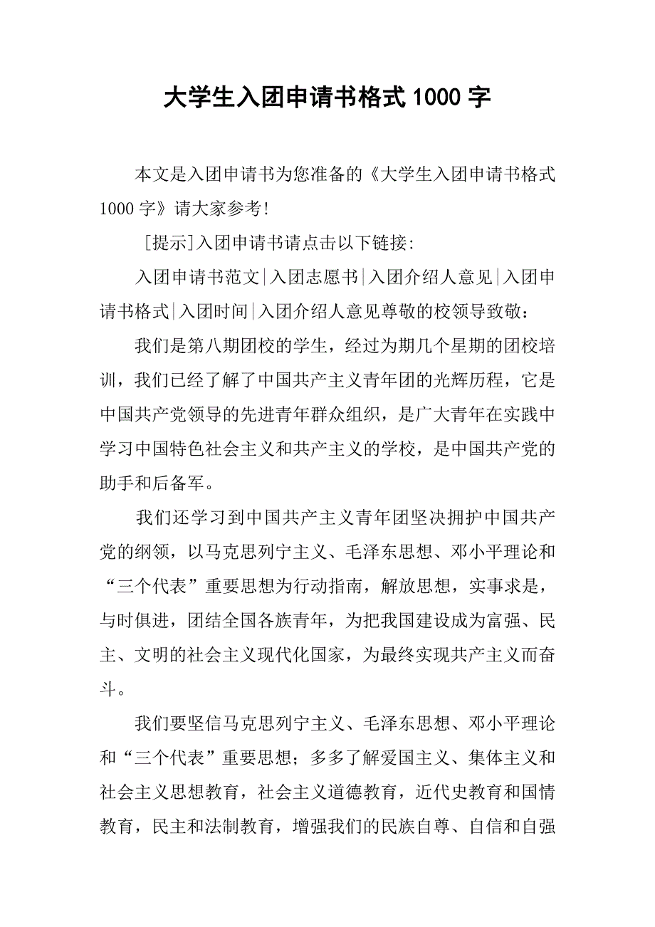 大学生入团申请书格式1000字.doc_第1页