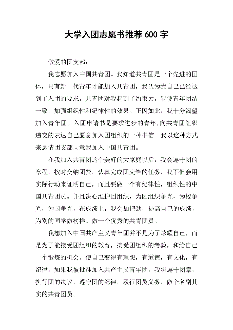 大学入团志愿书推荐600字.doc_第1页