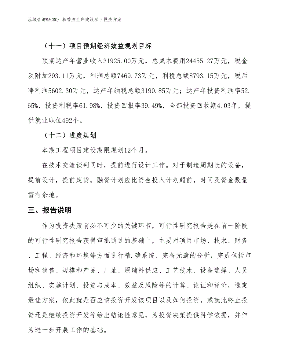 （项目申请）松香胶生产建设项目投资方案_第4页