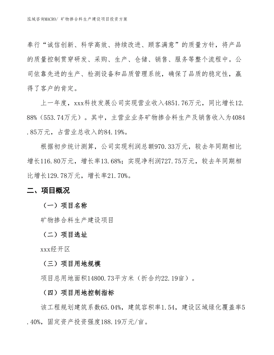 （项目申请）矿物掺合料生产建设项目投资方案_第2页