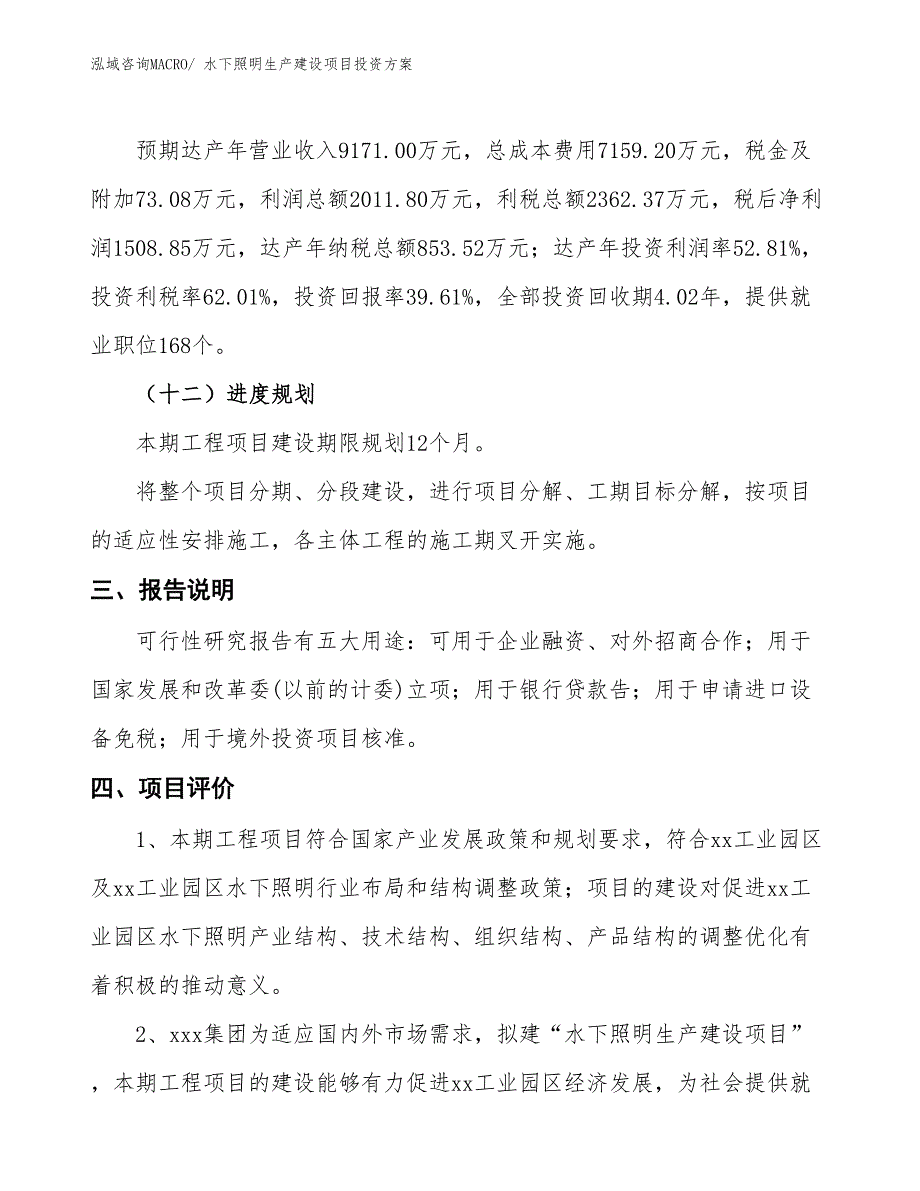 （项目申请）水下照明生产建设项目投资方案_第4页