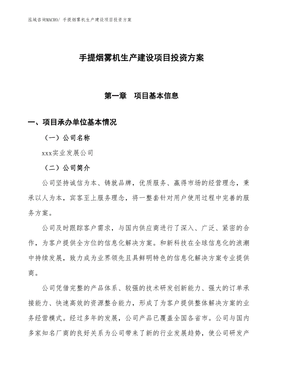 （项目申请）手提烟雾机生产建设项目投资方案_第1页