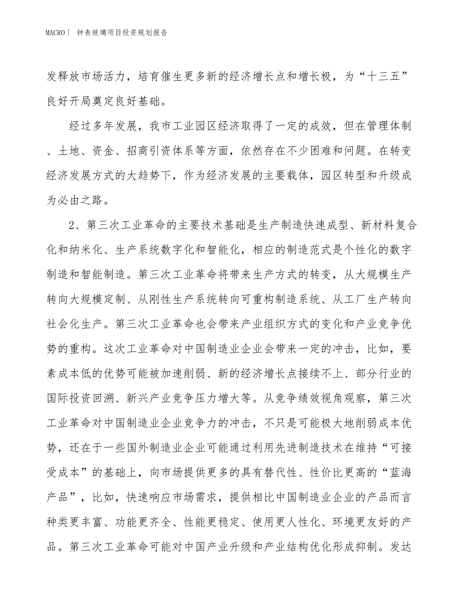 钟表玻璃项目投资规划报告_第3页