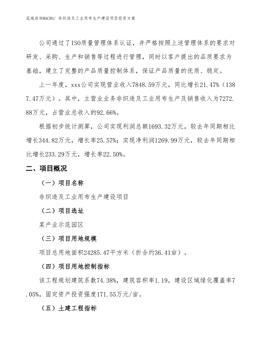 （项目申请）非织造及工业用布生产建设项目投资方案_第2页