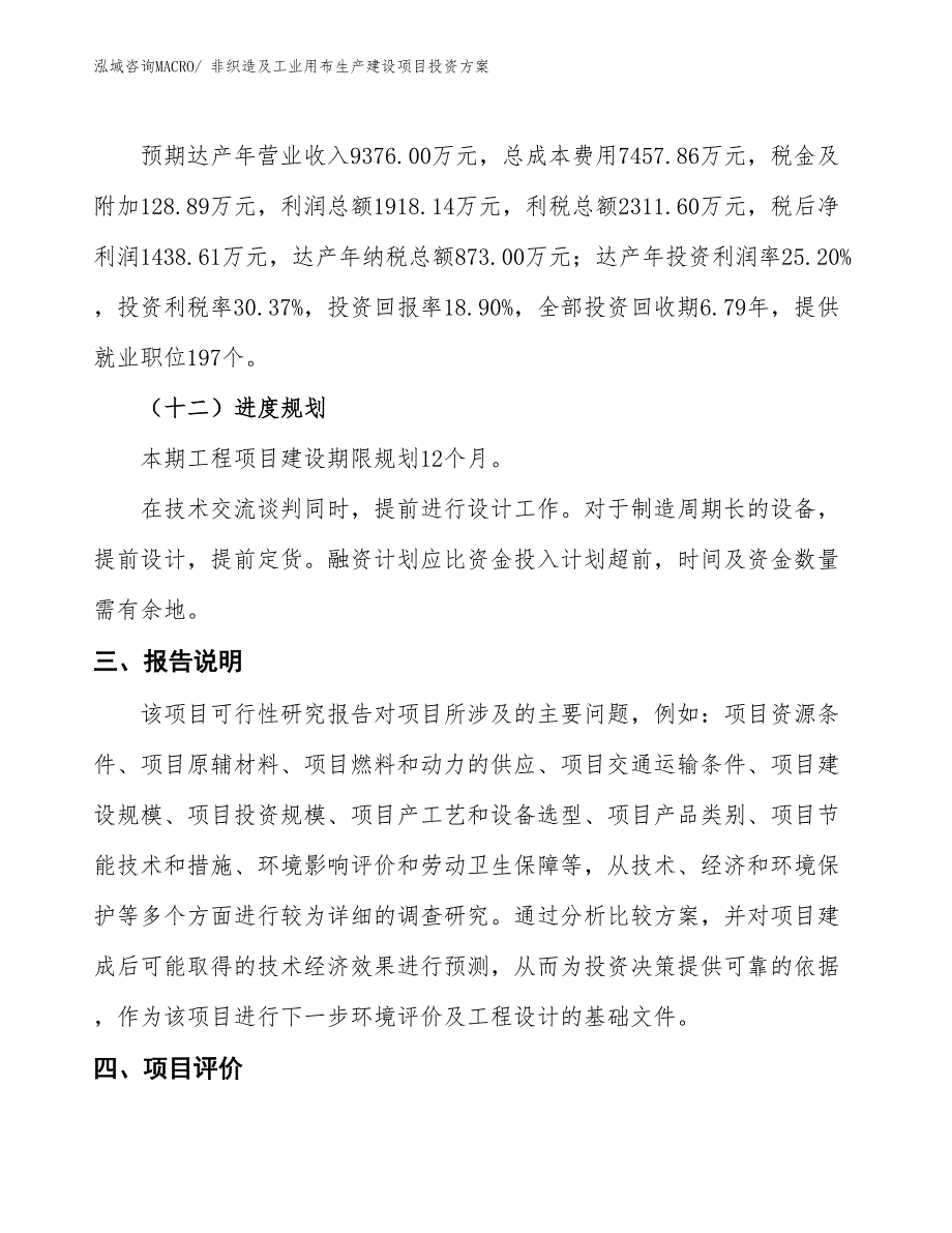 （项目申请）非织造及工业用布生产建设项目投资方案_第4页