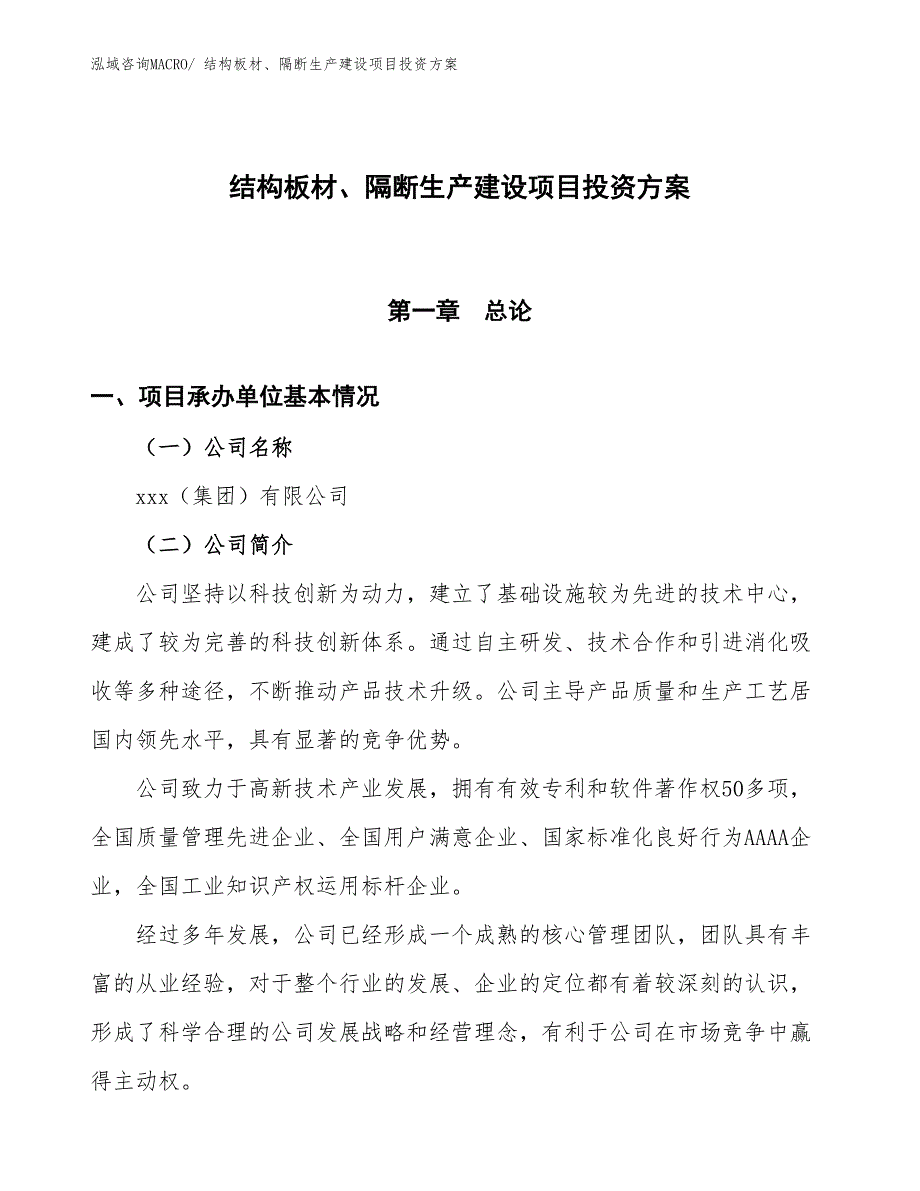 （项目申请）结构板材、隔断生产建设项目投资方案_第1页