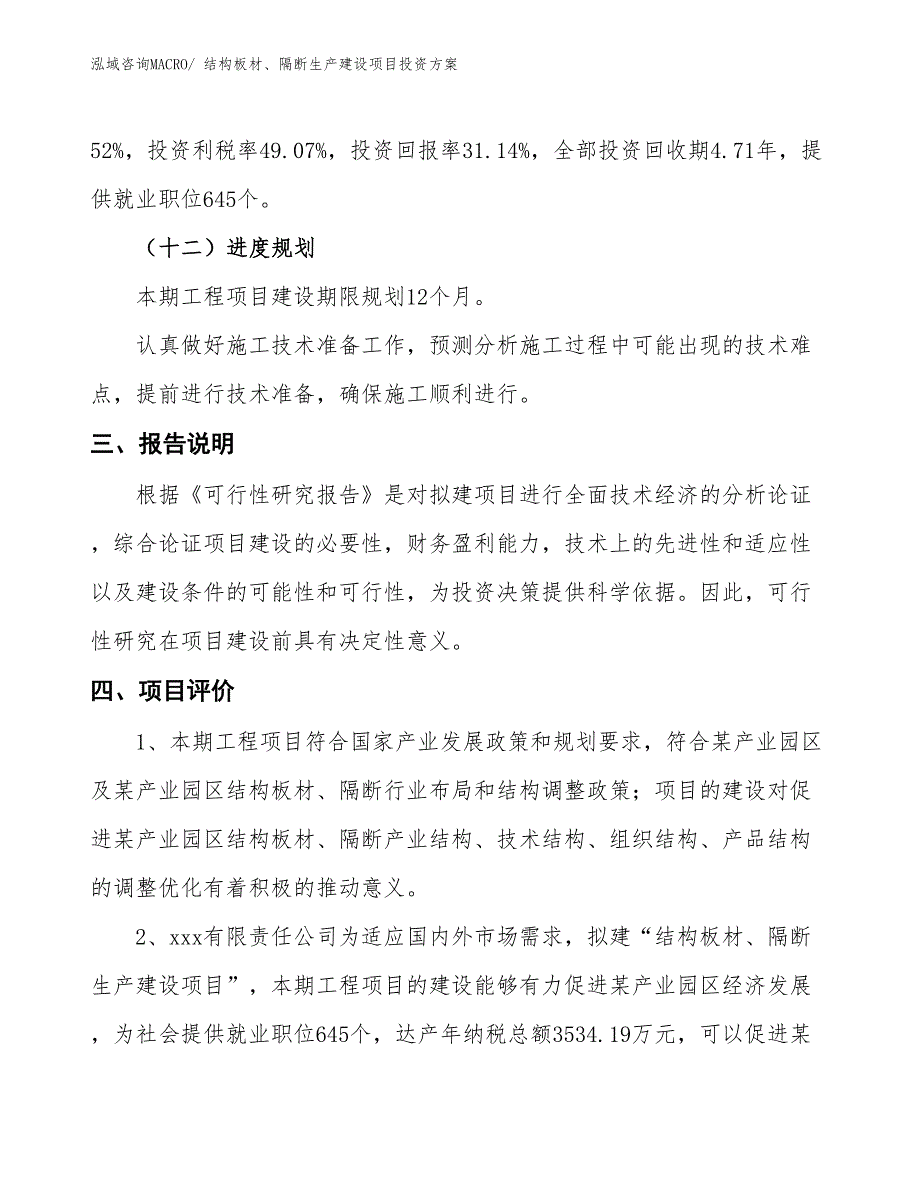 （项目申请）结构板材、隔断生产建设项目投资方案_第4页