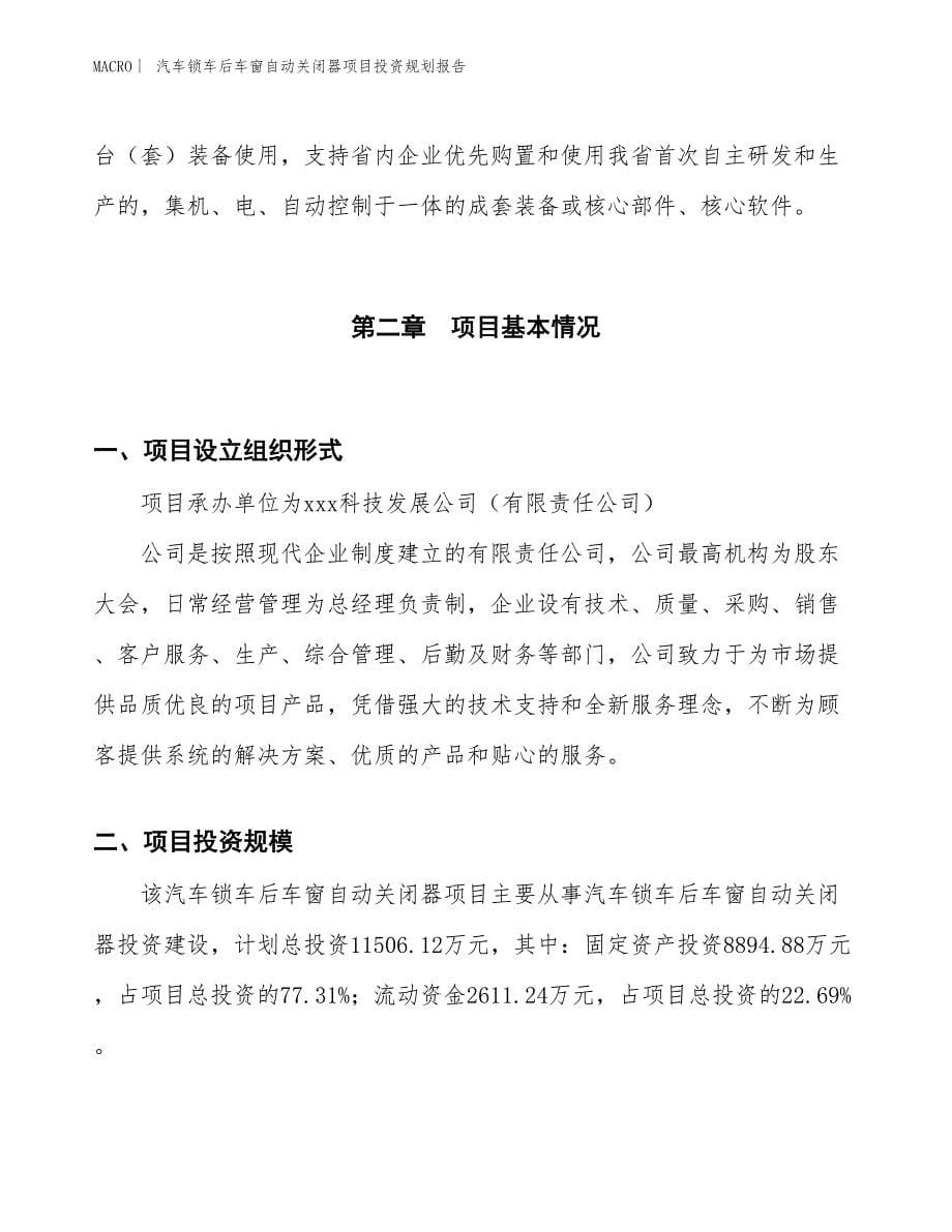 汽车锁车后车窗自动关闭器项目投资规划报告_第5页