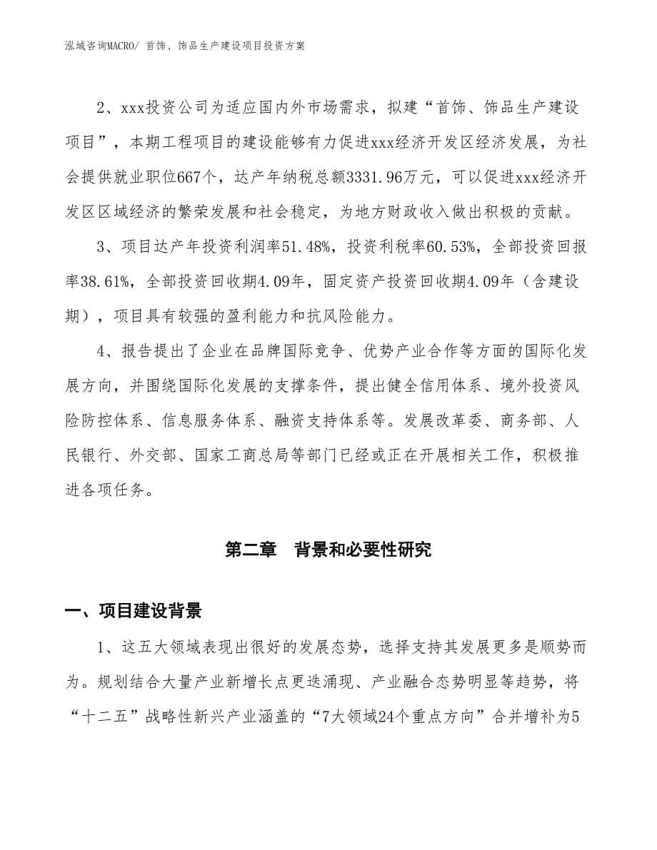 （项目申请）首饰、饰品生产建设项目投资方案_第5页