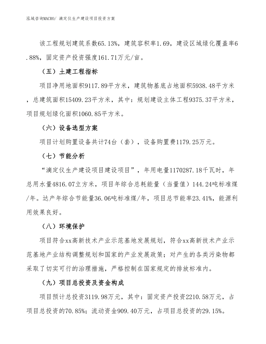 （项目申请）滴定仪生产建设项目投资方案_第3页