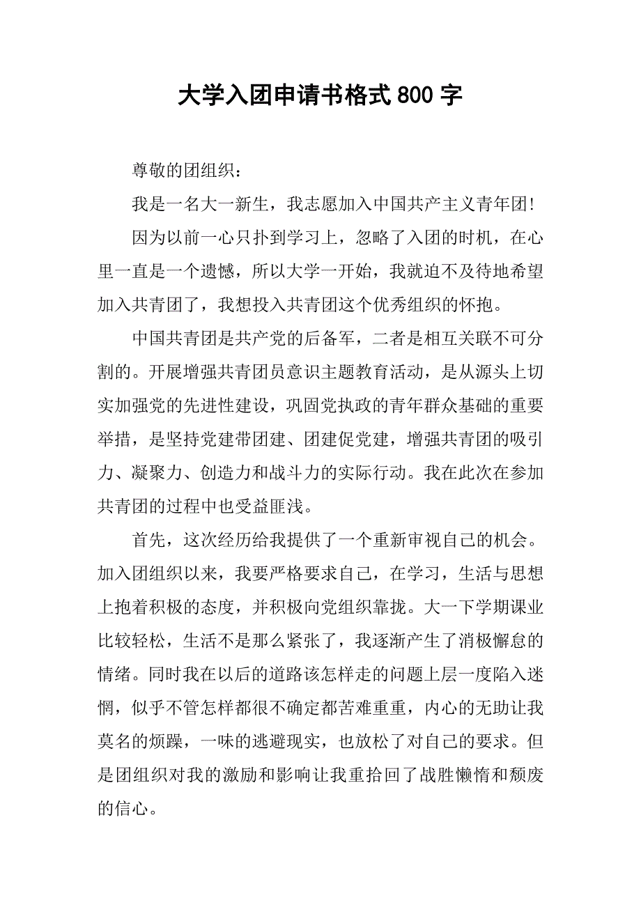 大学入团申请书格式800字.doc_第1页