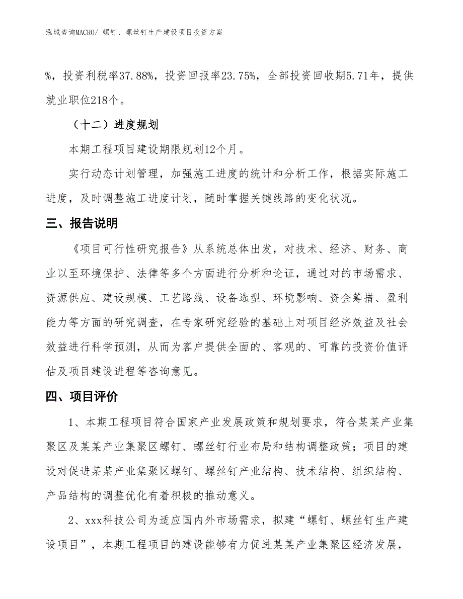 （项目申请）螺钉、螺丝钉生产建设项目投资方案_第4页