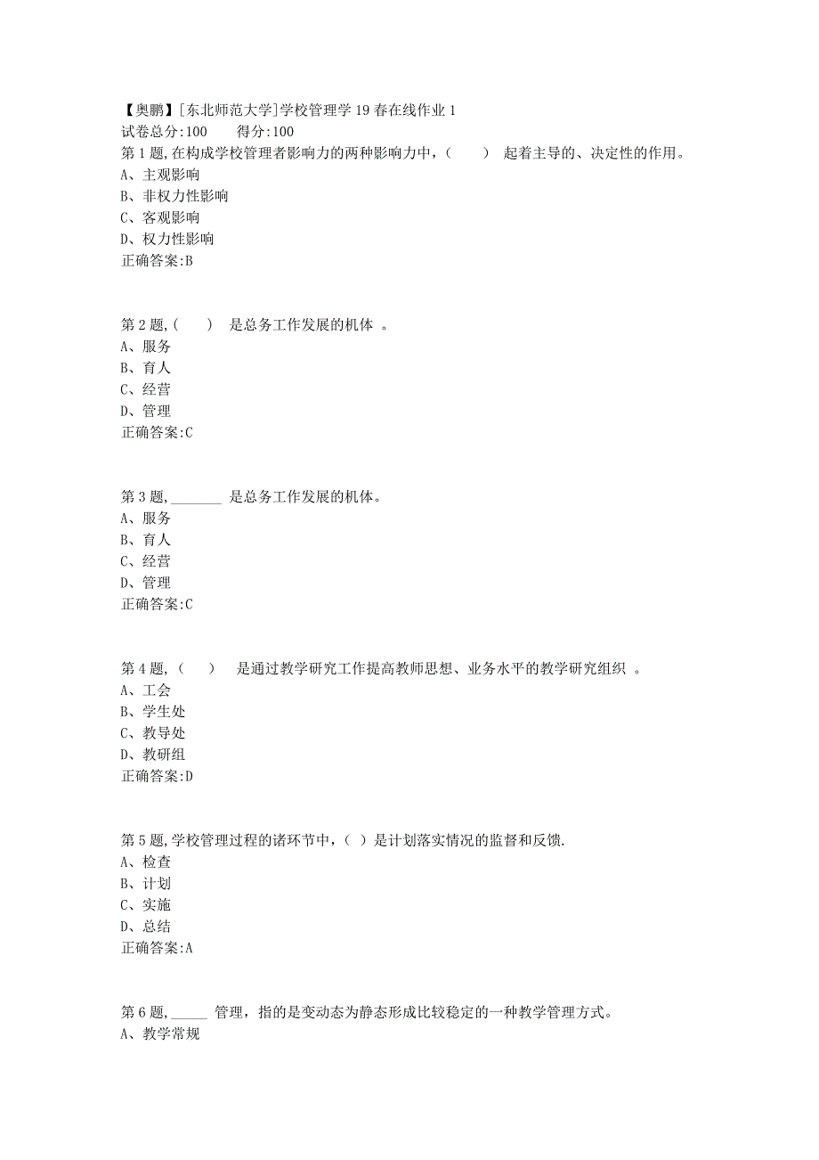 [东北师范大学]学校管理学19春在线作业1_第1页