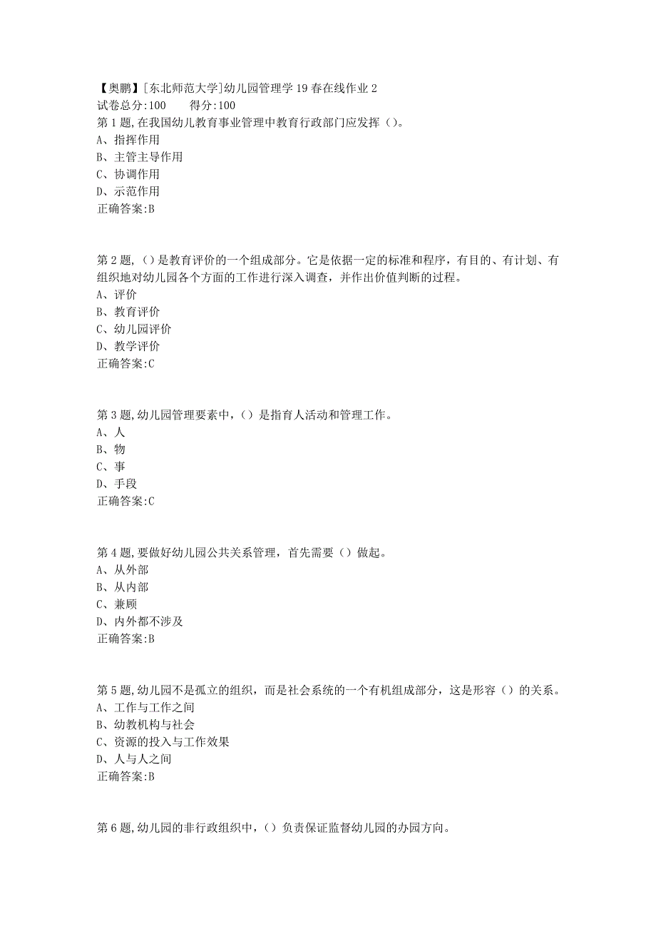 [东北师范大学]幼儿园管理学19春在线作业23_第1页